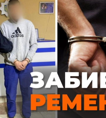 На Київщині молодик забив ременем до смерті свого знайомого