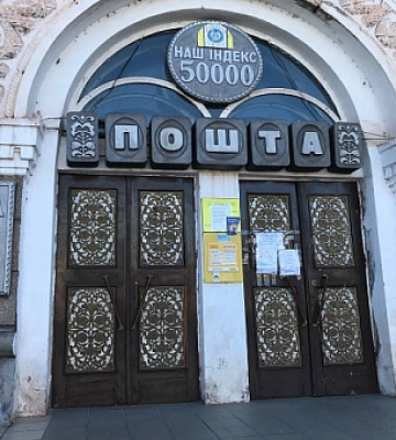 В Кривом Роге продают часть здания Главпочтамта