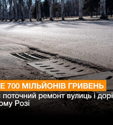 Скільки коштує поточний ремонт вулиць і доріг у Кривому Розі