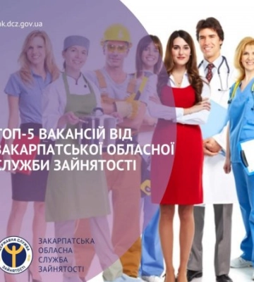 ТОП-5 вакансій від Закарпатської обласної служби зайнятості