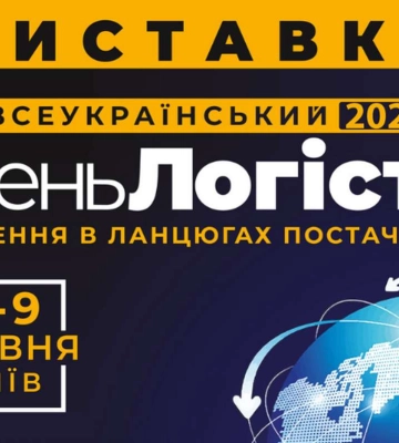 Єдина наймасштабніша в Україні логістична виставка – XXVIII День логіста Єдина наймасштабніша в Україні логістична виставка – XXVIII День логіста