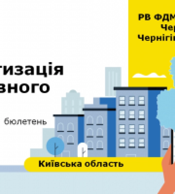 На Київщині хочуть приватизувати 20 об’єктів