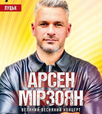Вибух кольорів, світла і сенсів: Арсен Мірзоян 7 березня з великим концертом у Луцьку