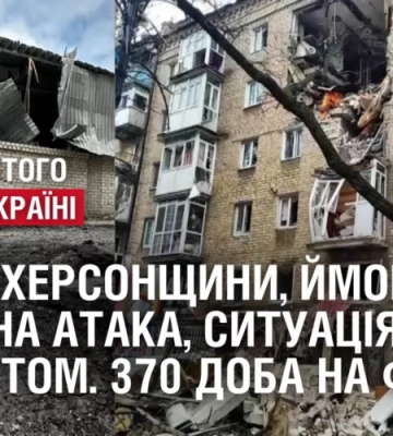 Терор Херсонщини, ймовірна ракетна атака, ситуація під Бахмутом. 370 доба на фронті