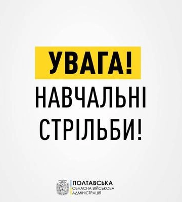 Жителів двох громад на Полтавщині просять не лякатися звуків пострілів