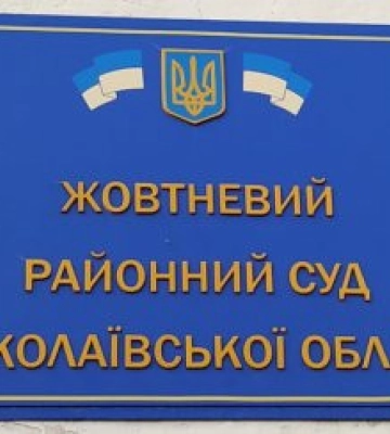 У райсуді на Миколаївщині переобрали голову