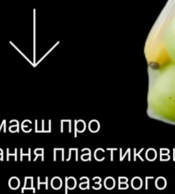 Використання пластикових пакетів та одноразового посуду: жителів Львівщини запрошують пройти опитування