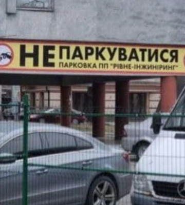 Біля підприємства в Рівному водіям незаконно забороняли паркуватися