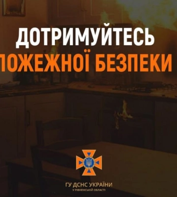 Рятувальники Рівненщини нагадують громадянам про правила пожежної безпеки в побуті