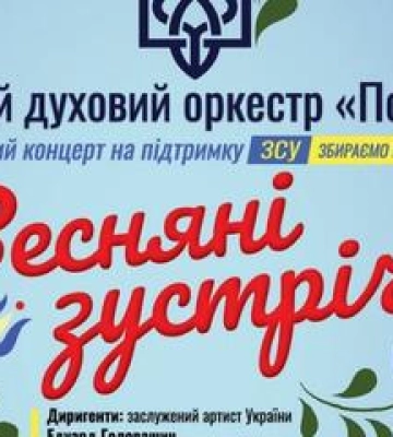 Духовий оркестр &quot;Полтава&quot; запрошує на благодійний концерт
