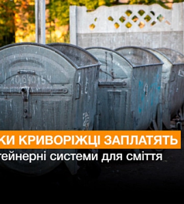 Скільки криворіжці заплатять за контейнерні системи для сміття