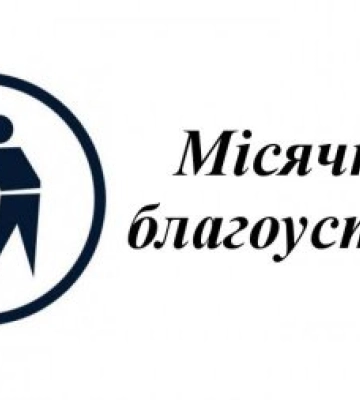 Із 14 березня до 13 квітня в Ужгороді – місячник благоустрою