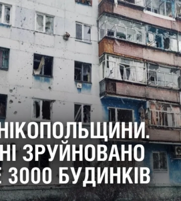 ТЕРОР НІКОПОЛЬЩИНИ. В районі зруйновано майже 3000 будинків