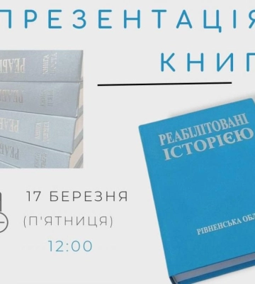 На Рівненщині відбудеться презентація книги про репресованих мешканців нашої області