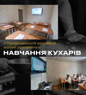 У Городищенській виправній колонії розпочалось навчання кухарів