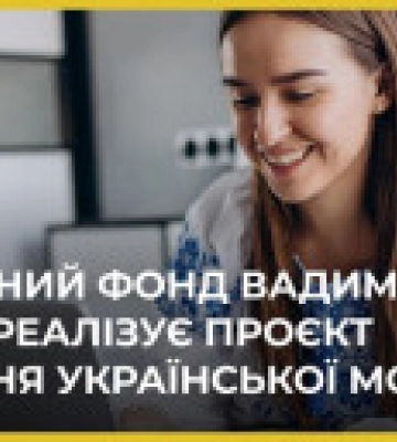 Вивчення української мови для мене питання особисте – Вадим Столар про освітній проєкт