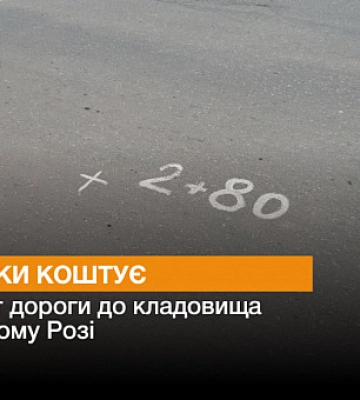 В Кривом Роге отремонтируют дорогу к кладбищу
