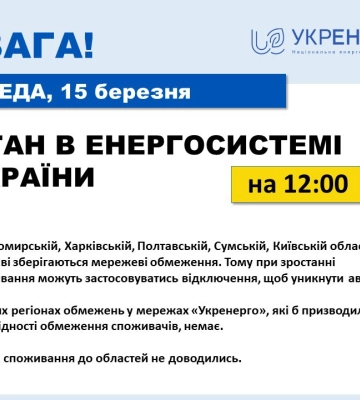 Укрэнерго о ситуации в Харьковской области: сетевые ограничения сохраняются