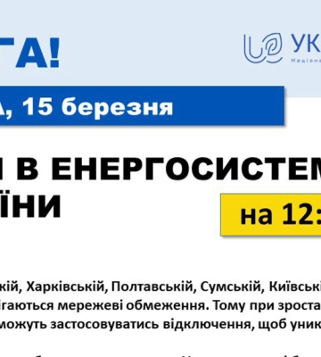 Укрэнерго о ситуации в Харьковской области: сетевые ограничения сохраняются