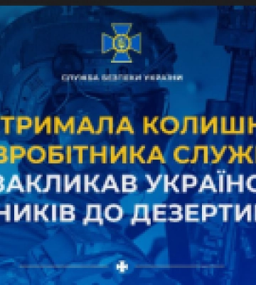 СБУ затримала колишнього співробітника Служби, який закликав українських захисників до дезертирства