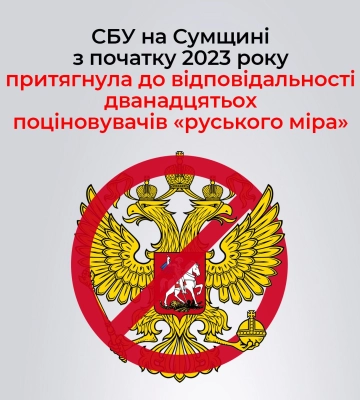 СБУ з початку року притягнула до кримінальної відповідальності 12 поціновувачів «руського міра» на Сумщині