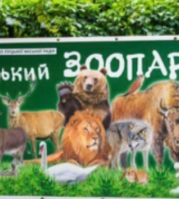 Луцький зоопарк матиме власну марку