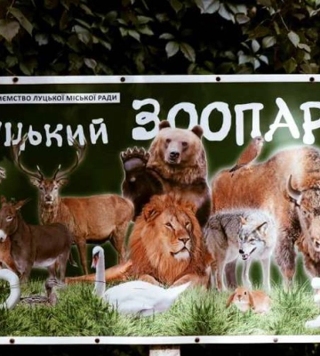 Луцький зоопарк матиме власну марку