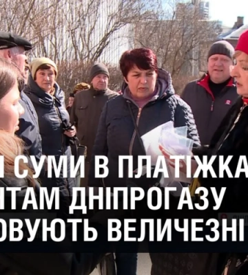 ШАЛЕНІ СУМИ В ПЛАТІЖКАХ. Абонентам Дніпрогазу нараховують величезні борги