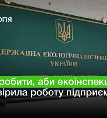 Что сделать криворожанам, чтобы экоинспекция проверила работу предприятия