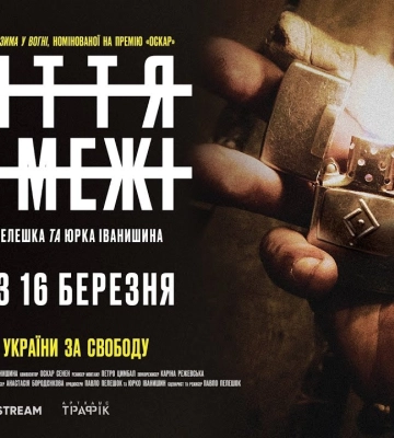 У Рівному в кінотеатрах стартує показ фільму «Життя на межі», знятого ветеранами