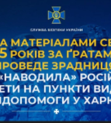 За матеріалами СБУ 15 років за ґратами проведе зрадниця, яка «наводила» російські ракети на пункти видачі гумдопомоги у Харкові