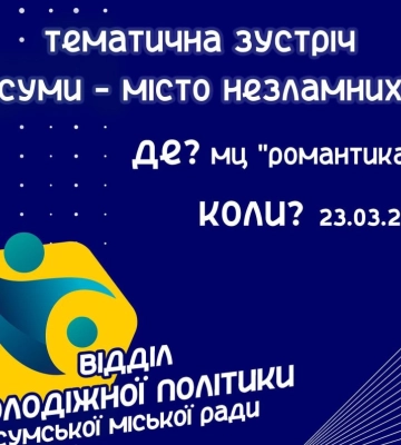 Сумчан запрошують на зустріч &quot;Суми - місто незламних&quot;