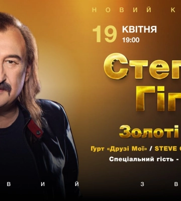 У Луцьку виступить Степан Гіга із золотими шлягерами