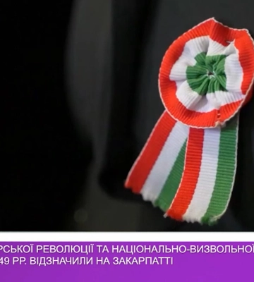День пам’яті Угорської революції та національно-визвольної боротьби 1848-49 рр. на Закарпатті (відео)
