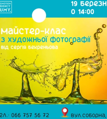 У Сумах пройде майстерклас з художньої фотографії
