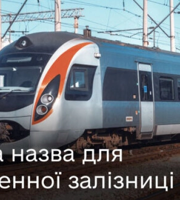 Украинцы выбрали новое название для ЮЖД, она станет Харьковской, - Минцифры
