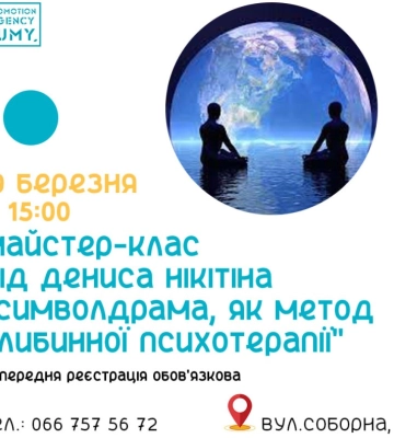 Сумчан запрошують на майстерклас з психотерапії