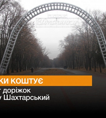 Скільки коштує ремонт доріжок у криворізькому парку Шахтарський