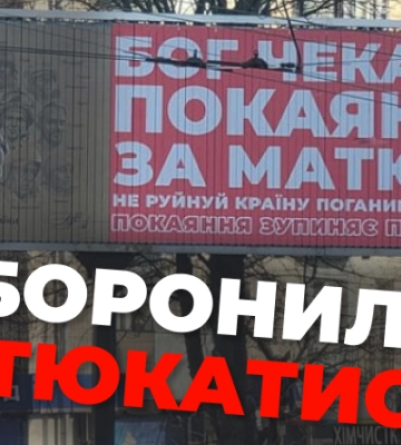Бог чекає покаяння за матюки: в Рівному встановили нові білборди
