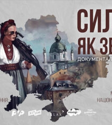 У Полтаві покажуть фільм &quot;Сильні, як земля&quot;
