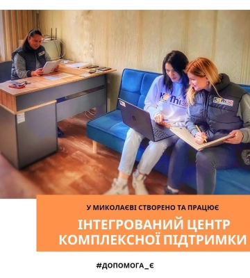 У Миколаєві працює інтегрований Центр комплексної підтримки