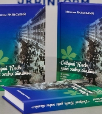 У столиці презентували книгу Максима Рильського «Співучий Києве, дитя живих століть»