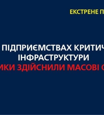 На підприємствах критичної інфраструктури силовики здійснили масові обшуки