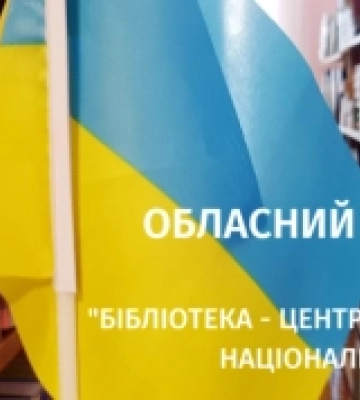 Оголосили конкурс на найкращі практики бібліотек Рівненщини щодо збереження національної пам&#039;яті