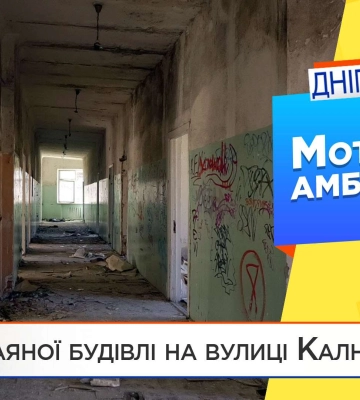 Покинута амбулаторія на Петра Калнишевського у Дніпрі. Чому люди стараються її оминати (Відео)