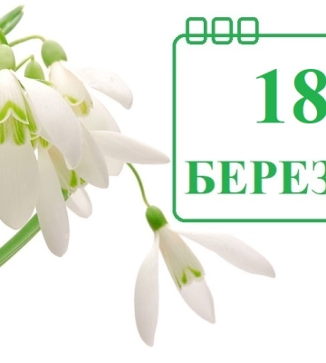 Сегодня 18 марта: какой праздник и день в истории
