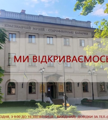 Після річної перерви свої двері відчиняє краєзнавчий музей