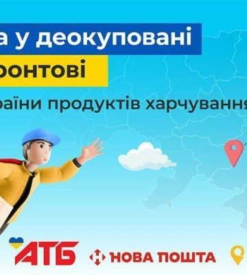 Жителі Херсонщини можуть отримати продукцію мережі “АТБ-маркет” через “Укрпошту”