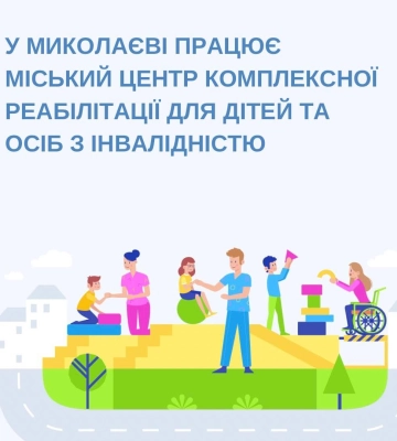 У Миколаєві працює міський центр комплексної реабілітації для дітей та осіб з інвалідністю