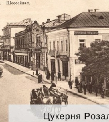 Солодкий Луцьк початку ХХ століття: чому цукерня Розаліні стала культурним центром